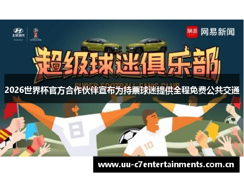 2026世界杯官方合作伙伴宣布为持票球迷提供全程免费公共交通