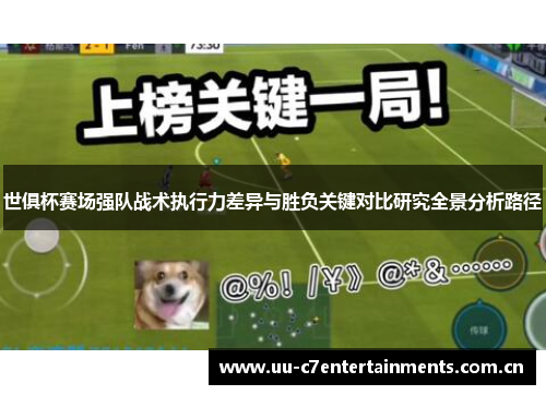 世俱杯赛场强队战术执行力差异与胜负关键对比研究全景分析路径