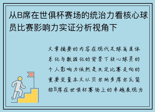 从B席在世俱杯赛场的统治力看核心球员比赛影响力实证分析视角下