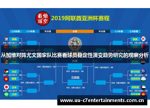 从加维对阵尤文国家队比赛看球员稳定性演变趋势研究的观察分析