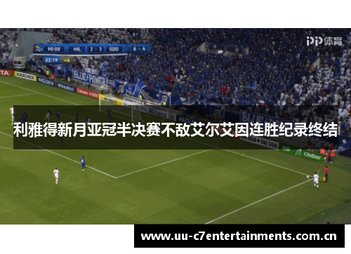 利雅得新月亚冠半决赛不敌艾尔艾因连胜纪录终结
