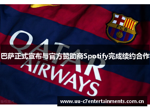 巴萨正式宣布与官方赞助商Spotify完成续约合作 巴萨正式宣布与官方赞助商Spotify完成续约合作