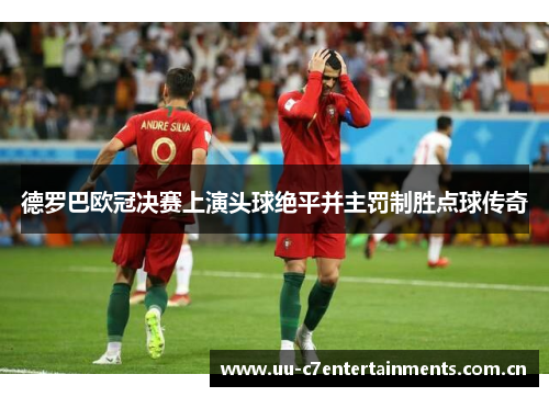 德罗巴欧冠决赛上演头球绝平并主罚制胜点球传奇 德罗巴欧冠决赛上演头球绝平并主罚制胜点球传奇
