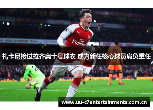 扎卡尼接过拉齐奥十号球衣 成为新任核心球员肩负重任
