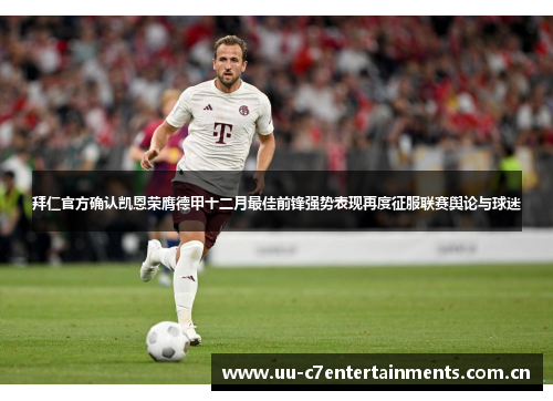 拜仁官方确认凯恩荣膺德甲十二月最佳前锋强势表现再度征服联赛舆论与球迷 拜仁官方确认凯恩荣膺德甲十二月最佳前锋强势表现再度征服联赛舆论与球迷