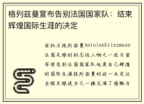 格列兹曼宣布告别法国国家队:结束辉煌国际生涯的决定 格列兹曼宣布告别法国国家队:结束辉煌国际生涯的决定
