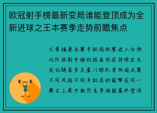 欧冠射手榜最新变局谁能登顶成为全新进球之王本赛季走势前瞻焦点 欧冠射手榜最新变局谁能登顶成为全新进球之王本赛季走势前瞻焦点