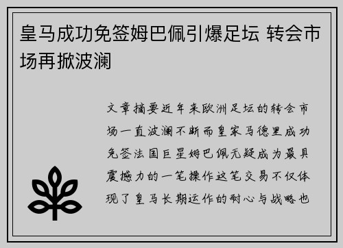 皇马成功免签姆巴佩引爆足坛 转会市场再掀波澜 皇马成功免签姆巴佩引爆足坛 转会市场再掀波澜