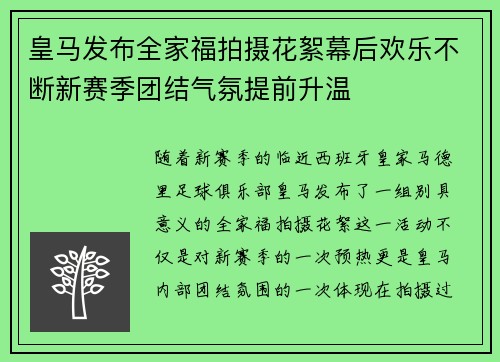 皇马发布全家福拍摄花絮幕后欢乐不断新赛季团结气氛提前升温