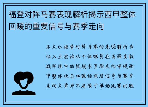 福登对阵马赛表现解析揭示西甲整体回暖的重要信号与赛季走向