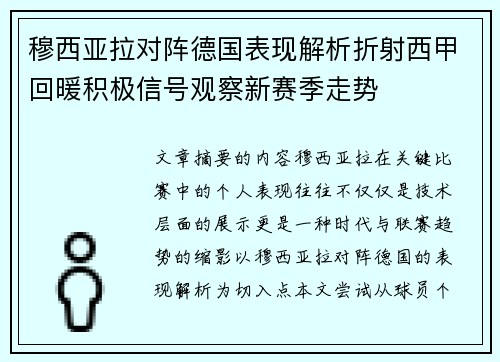 穆西亚拉对阵德国表现解析折射西甲回暖积极信号观察新赛季走势 穆西亚拉对阵德国表现解析折射西甲回暖积极信号观察新赛季走势