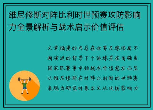 维尼修斯对阵比利时世预赛攻防影响力全景解析与战术启示价值评估