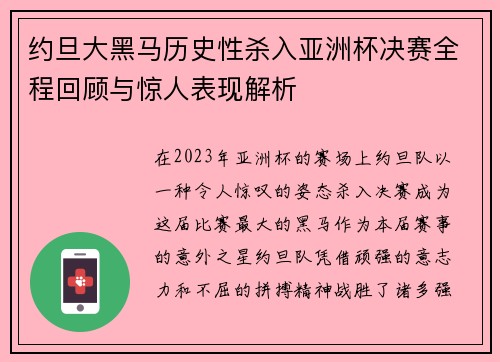 约旦大黑马历史性杀入亚洲杯决赛全程回顾与惊人表现解析 约旦大黑马历史性杀入亚洲杯决赛全程回顾与惊人表现解析