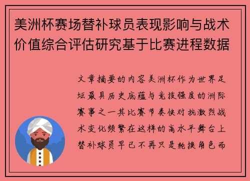 美洲杯赛场替补球员表现影响与战术价值综合评估研究基于比赛进程数据分析 美洲杯赛场替补球员表现影响与战术价值综合评估研究基于比赛进程数据分析