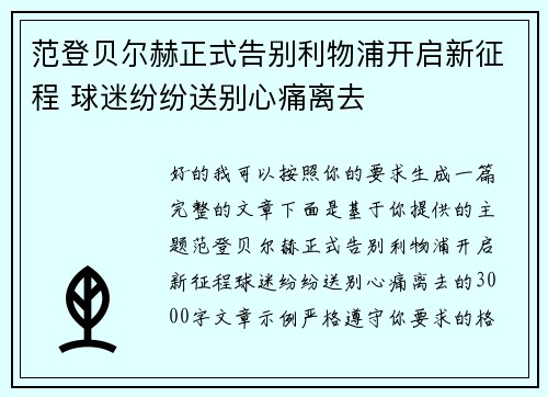 范登贝尔赫正式告别利物浦开启新征程 球迷纷纷送别心痛离去