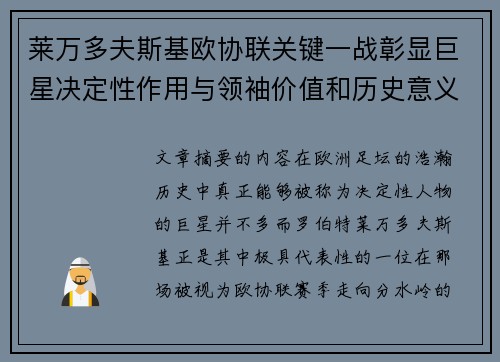 莱万多夫斯基欧协联关键一战彰显巨星决定性作用与领袖价值和历史意义 莱万多夫斯基欧协联关键一战彰显巨星决定性作用与领袖价值和历史意义
