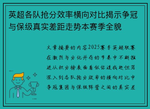 英超各队抢分效率横向对比揭示争冠与保级真实差距走势本赛季全貌