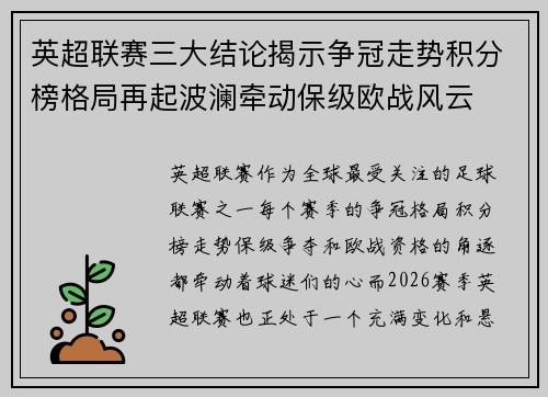 英超联赛三大结论揭示争冠走势积分榜格局再起波澜牵动保级欧战风云 英超联赛三大结论揭示争冠走势积分榜格局再起波澜牵动保级欧战风云