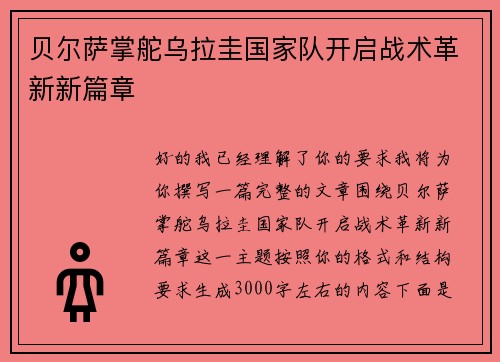 贝尔萨掌舵乌拉圭国家队开启战术革新新篇章