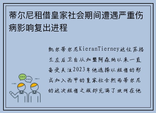 蒂尔尼租借皇家社会期间遭遇严重伤病影响复出进程 蒂尔尼租借皇家社会期间遭遇严重伤病影响复出进程