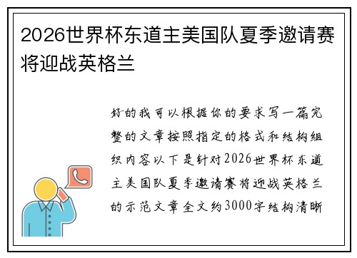 2026世界杯东道主美国队夏季邀请赛将迎战英格兰