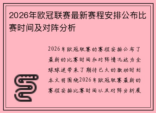 2026年欧冠联赛最新赛程安排公布比赛时间及对阵分析 2026年欧冠联赛最新赛程安排公布比赛时间及对阵分析