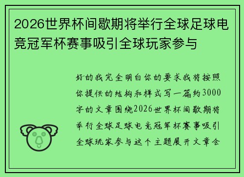 2026世界杯间歇期将举行全球足球电竞冠军杯赛事吸引全球玩家参与