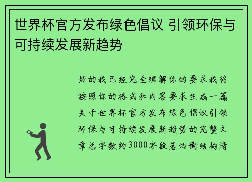 世界杯官方发布绿色倡议 引领环保与可持续发展新趋势 世界杯官方发布绿色倡议 引领环保与可持续发展新趋势