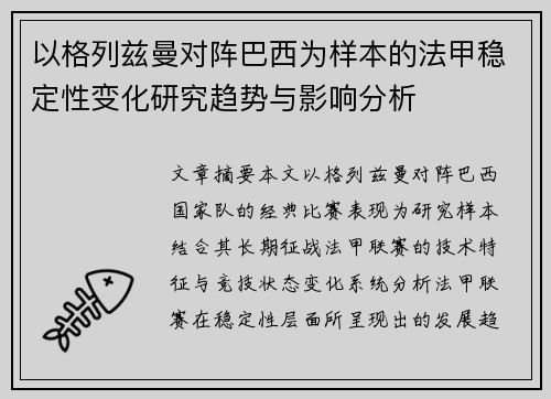 以格列兹曼对阵巴西为样本的法甲稳定性变化研究趋势与影响分析 以格列兹曼对阵巴西为样本的法甲稳定性变化研究趋势与影响分析