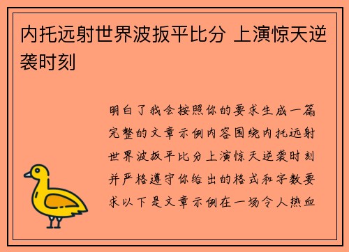 内托远射世界波扳平比分 上演惊天逆袭时刻 内托远射世界波扳平比分 上演惊天逆袭时刻