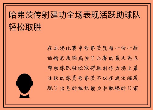 哈弗茨传射建功全场表现活跃助球队轻松取胜
