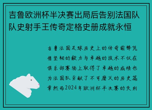 吉鲁欧洲杯半决赛出局后告别法国队队史射手王传奇定格史册成就永恒