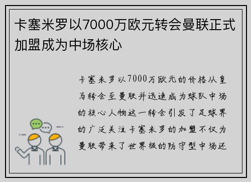 卡塞米罗以7000万欧元转会曼联正式加盟成为中场核心