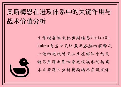奥斯梅恩在进攻体系中的关键作用与战术价值分析 奥斯梅恩在进攻体系中的关键作用与战术价值分析