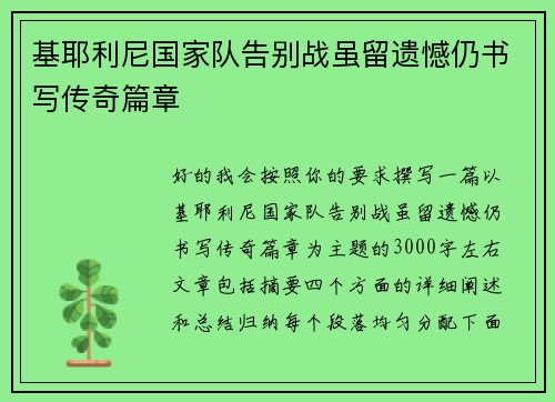 基耶利尼国家队告别战虽留遗憾仍书写传奇篇章