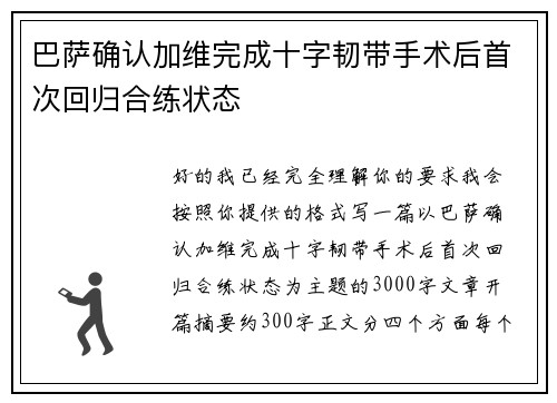 巴萨确认加维完成十字韧带手术后首次回归合练状态 巴萨确认加维完成十字韧带手术后首次回归合练状态