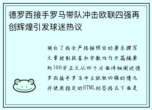 德罗西接手罗马带队冲击欧联四强再创辉煌引发球迷热议