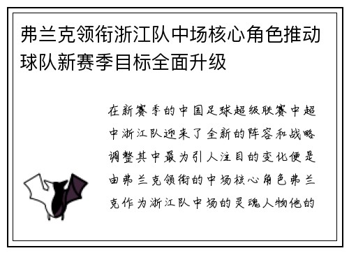 弗兰克领衔浙江队中场核心角色推动球队新赛季目标全面升级 弗兰克领衔浙江队中场核心角色推动球队新赛季目标全面升级