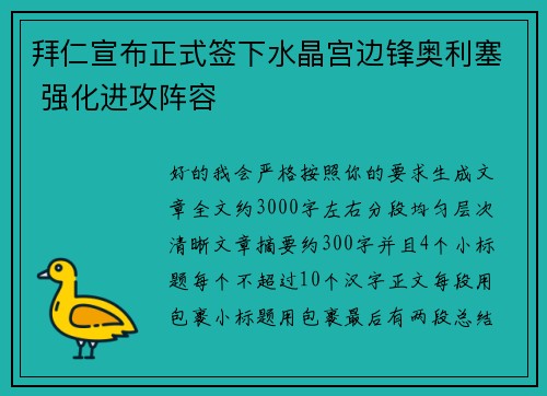 拜仁宣布正式签下水晶宫边锋奥利塞 强化进攻阵容