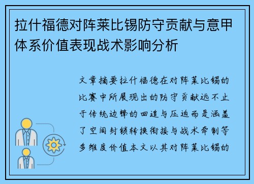 拉什福德对阵莱比锡防守贡献与意甲体系价值表现战术影响分析
