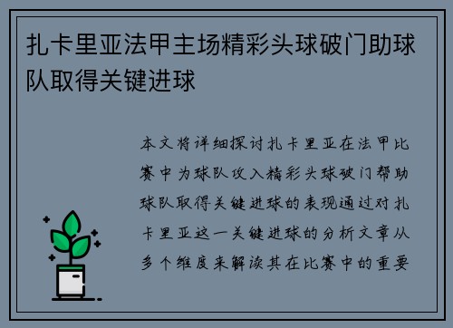 扎卡里亚法甲主场精彩头球破门助球队取得关键进球