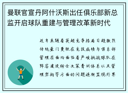 曼联官宣丹阿什沃斯出任俱乐部新总监开启球队重建与管理改革新时代