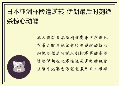 日本亚洲杯险遭逆转 伊朗最后时刻绝杀惊心动魄 日本亚洲杯险遭逆转 伊朗最后时刻绝杀惊心动魄