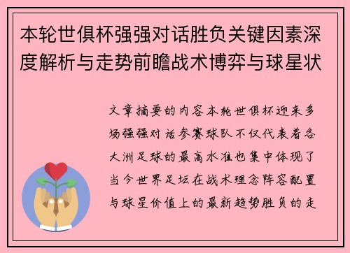 本轮世俱杯强强对话胜负关键因素深度解析与走势前瞻战术博弈与球星状态