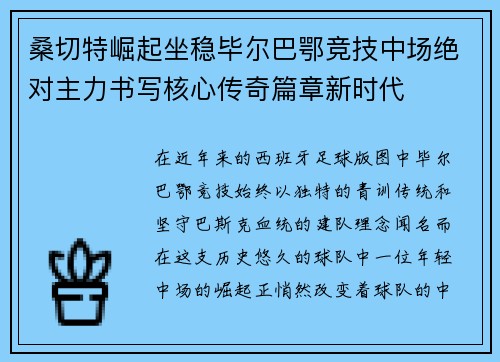 桑切特崛起坐稳毕尔巴鄂竞技中场绝对主力书写核心传奇篇章新时代