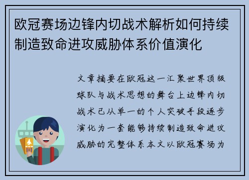欧冠赛场边锋内切战术解析如何持续制造致命进攻威胁体系价值演化
