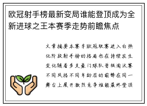 欧冠射手榜最新变局谁能登顶成为全新进球之王本赛季走势前瞻焦点