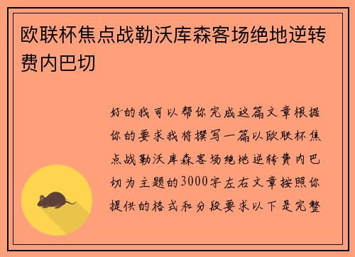 欧联杯焦点战勒沃库森客场绝地逆转费内巴切