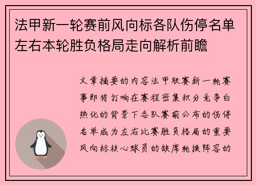 法甲新一轮赛前风向标各队伤停名单左右本轮胜负格局走向解析前瞻