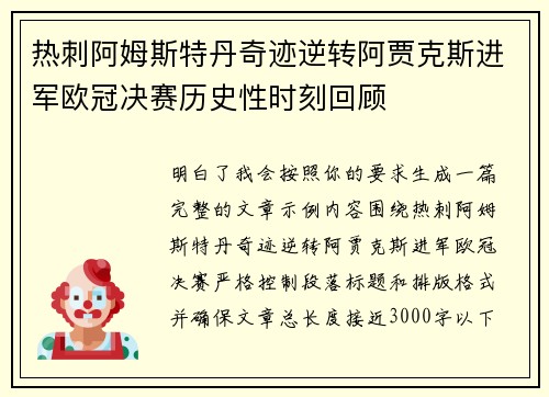 热刺阿姆斯特丹奇迹逆转阿贾克斯进军欧冠决赛历史性时刻回顾